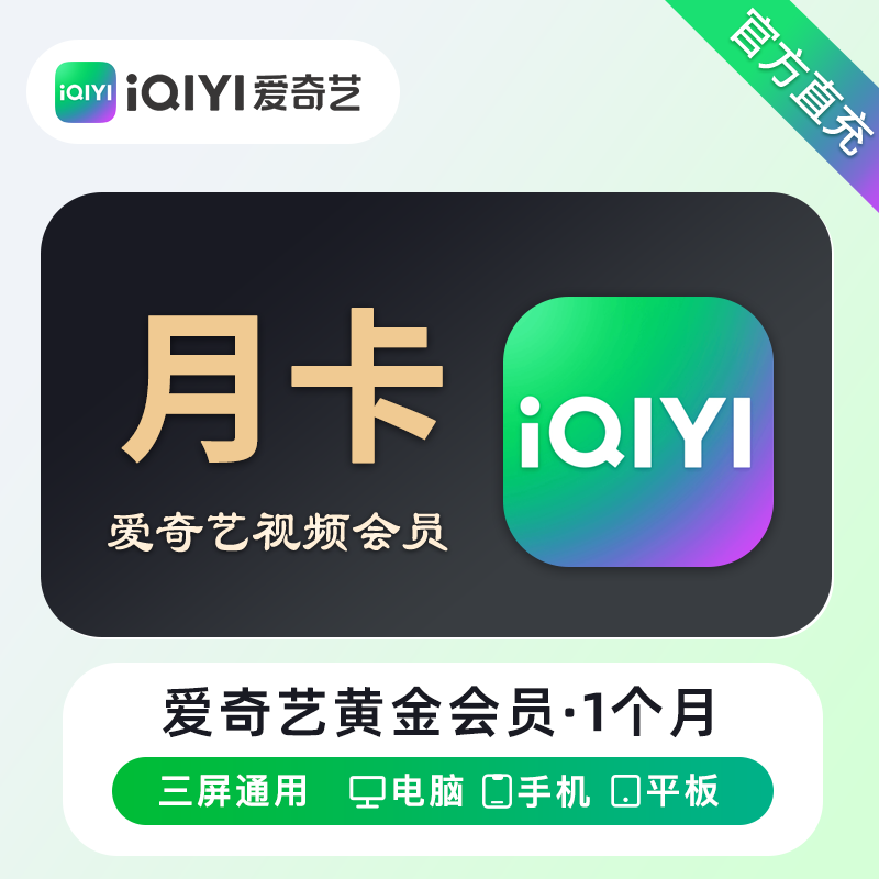 爱奇艺黄金会员1个月-海棠